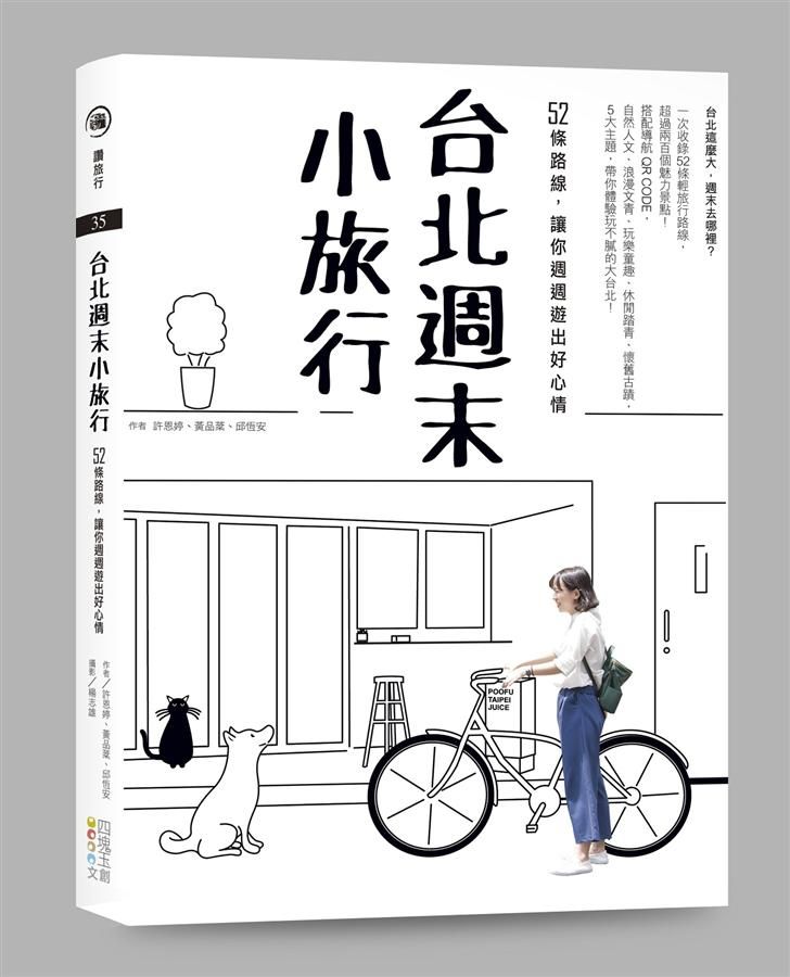 台北週末小旅行: 52條路線, 讓你週週遊出好心情