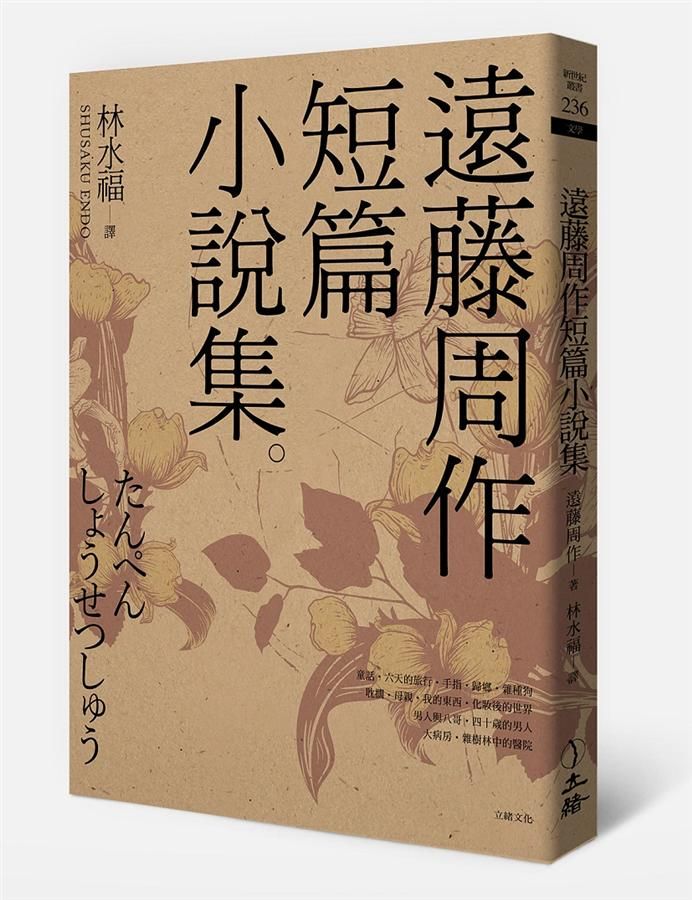遠藤周作短篇小說集