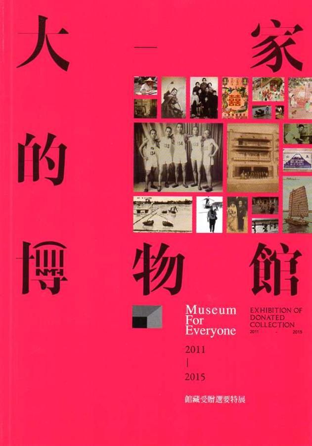 大家的博物館: 2011-2015館藏受贈選要特展