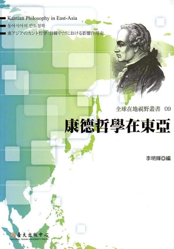 康德哲學在東亞