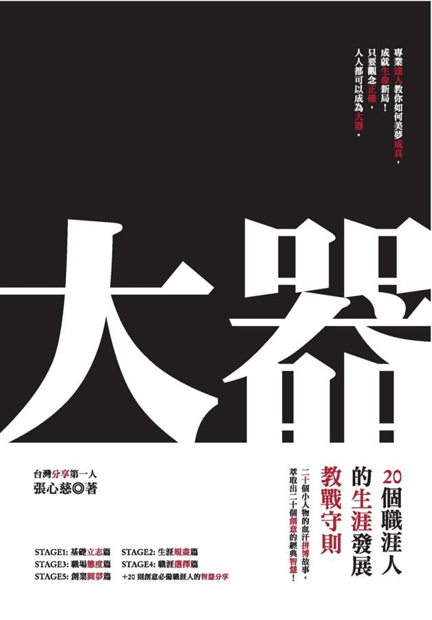 大器: 20個職涯人的生涯發展教戰守則