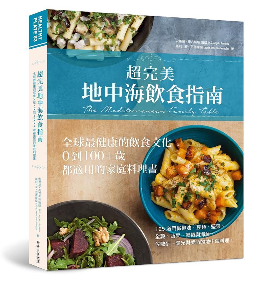 超完美地中海飲食指南: 全球最健康的飲食文化, 0到100+歲都適用的家庭料理書