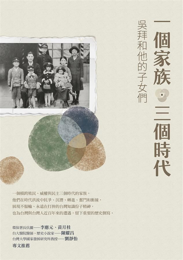 一個家族．三個時代: 吳拜和他的子女們