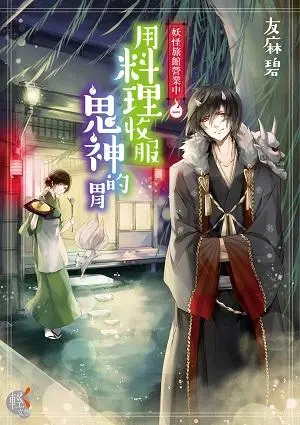 妖怪旅館營業中 1: 用料理收服鬼神的胃