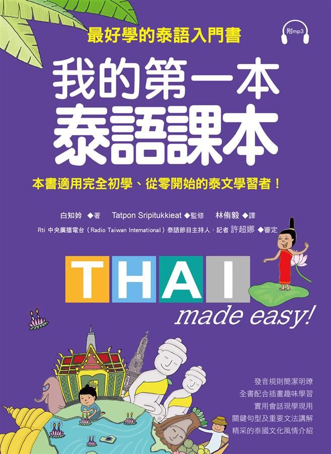 我的第一本泰語課本: 最好學的泰語入門書 (附MP3)