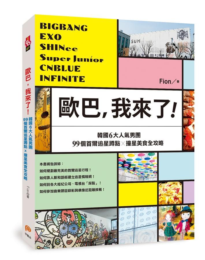 歐巴, 我來了! 韓國6大人氣男團 99個首爾追星蹲點x撞星美食全攻略