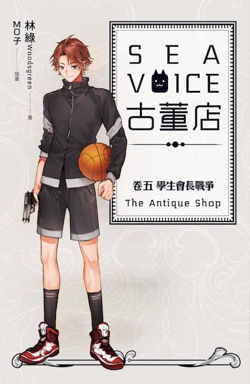 Sea Voice古董店 卷五: 學生會長戰爭