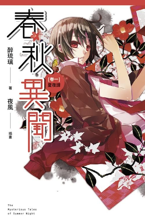 春秋異聞 卷一: 夏夜譚