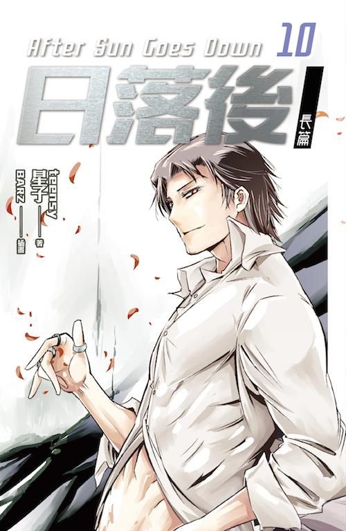 日落後長篇 10