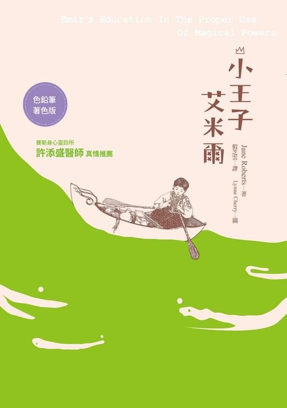 小王子艾米爾 (色鉛筆著色版)