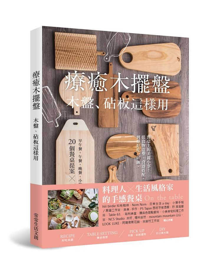 療癒木擺盤: 木盤、砧板這樣用! 早午餐、午餐、晚餐、小酌、下午茶、派對的20個餐桌提案×73道暖心料理