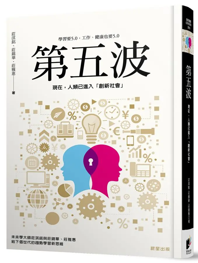 第五波: 現在, 人類已進入創新社會