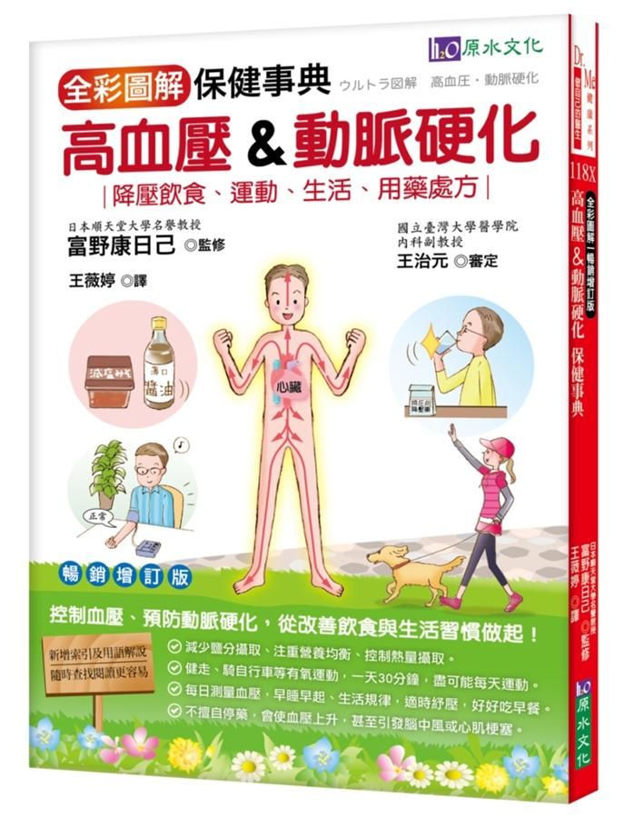 全彩圖解高血壓&動脈硬化保健事典 (暢銷增訂版)