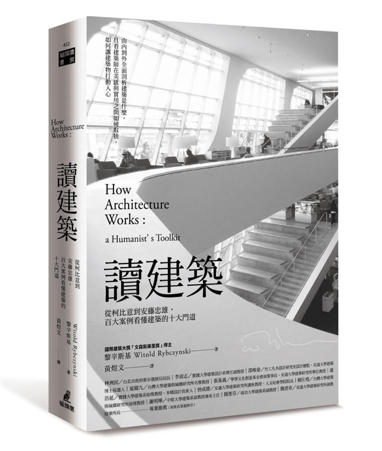 讀建築: 從柯比意到安藤忠雄. 百大案例看懂建築的十大門道
