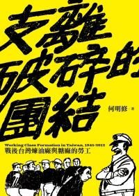 支離破碎的團結: 戰後台灣煉油廠與糖廠的勞工