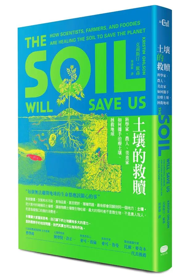 土壤的救贖: 科學家、農人、美食家如何攜手治療土壤、拯救地球