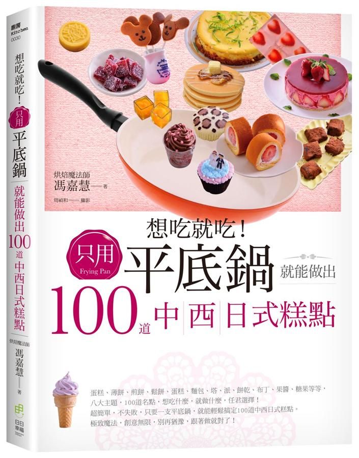 想吃就吃! 只用平底鍋就能做出100道中西日式糕點