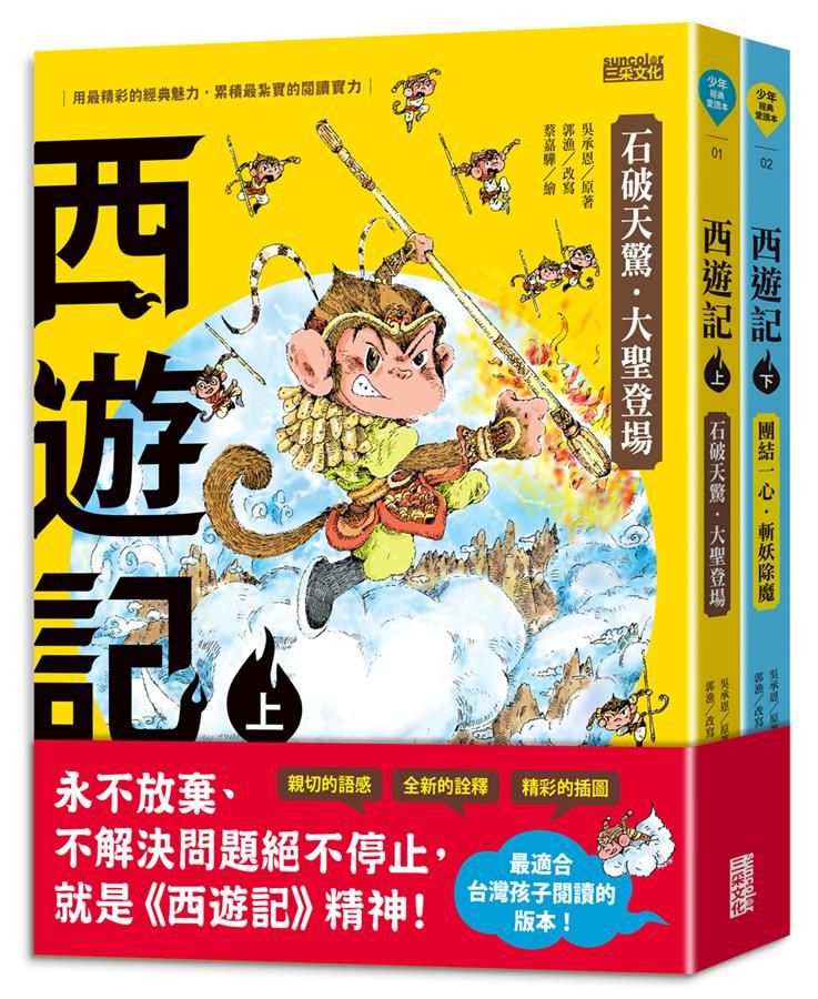 西遊記 上下 (2冊合售)
