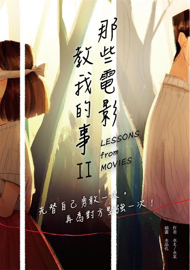 那些電影教我的事 II: 先替自己勇敢一次, 再為對方堅強一次!
