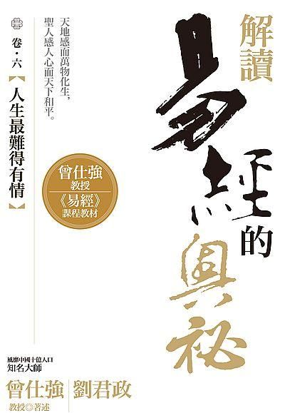 解讀易經的奧祕 卷六: 人生最難得有情