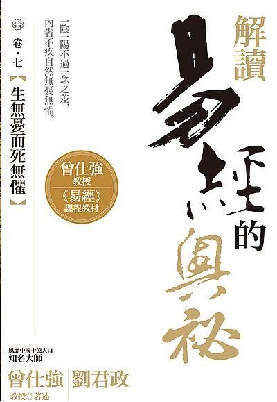 解讀易經的奧祕 卷七: 生無憂而死無懼