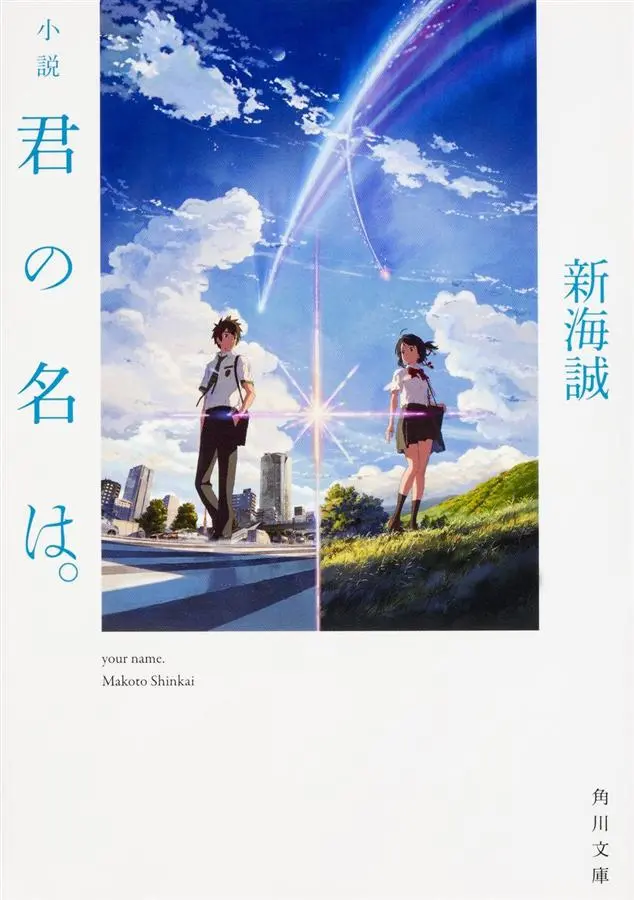 君の名は。 (文庫)
