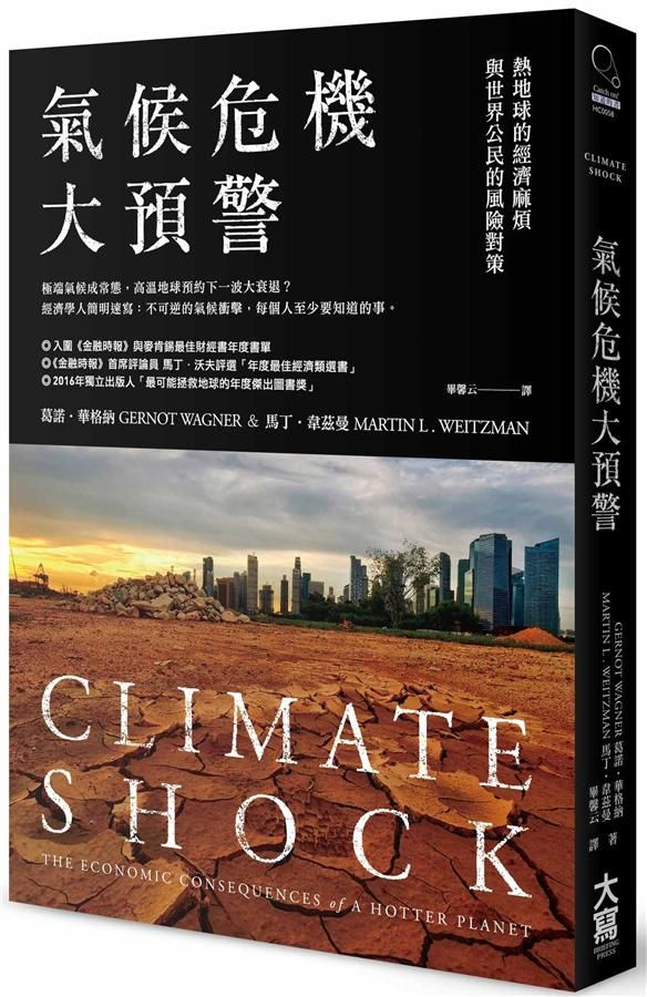 氣候危機大預警: 熱地球的經濟麻煩與世界公民的風險對策