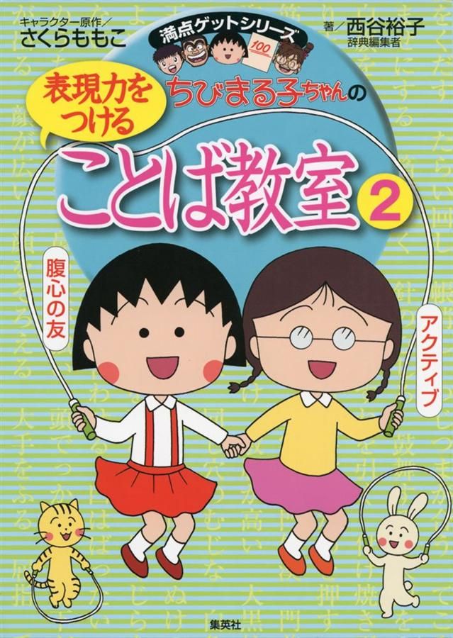 ちびまる子ちゃんの表現力をつけることば教室 2