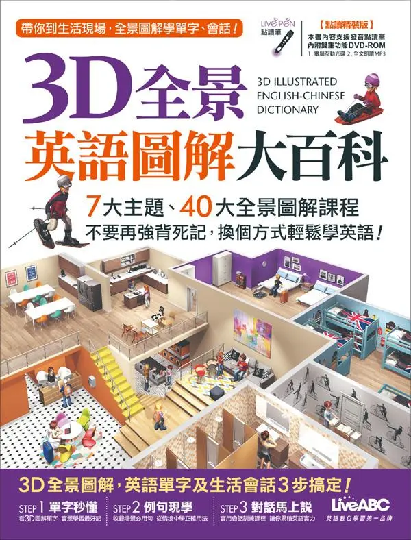 3D全景英語圖解大百科 (點讀精裝版/附DVD-ROM)