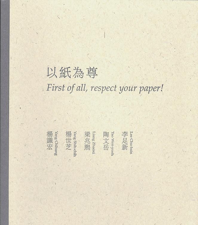 以紙為尊