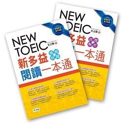 New TOEIC新多益閱讀一本通: 模擬試題+試題解析 (2冊合售)