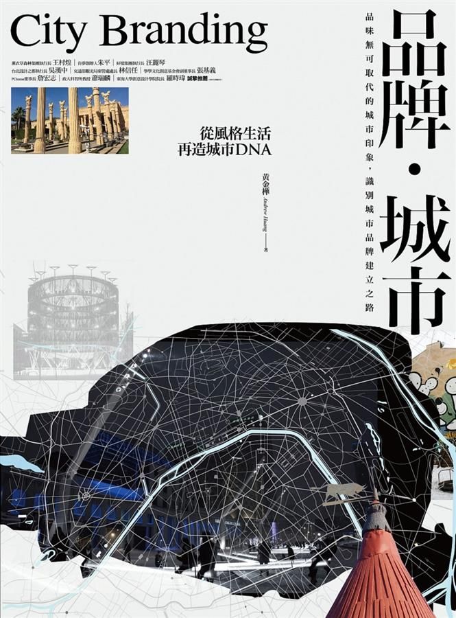 品牌．城市: 從風格生活再造城市DNA