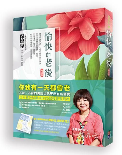 愉快的老後 (增訂版)