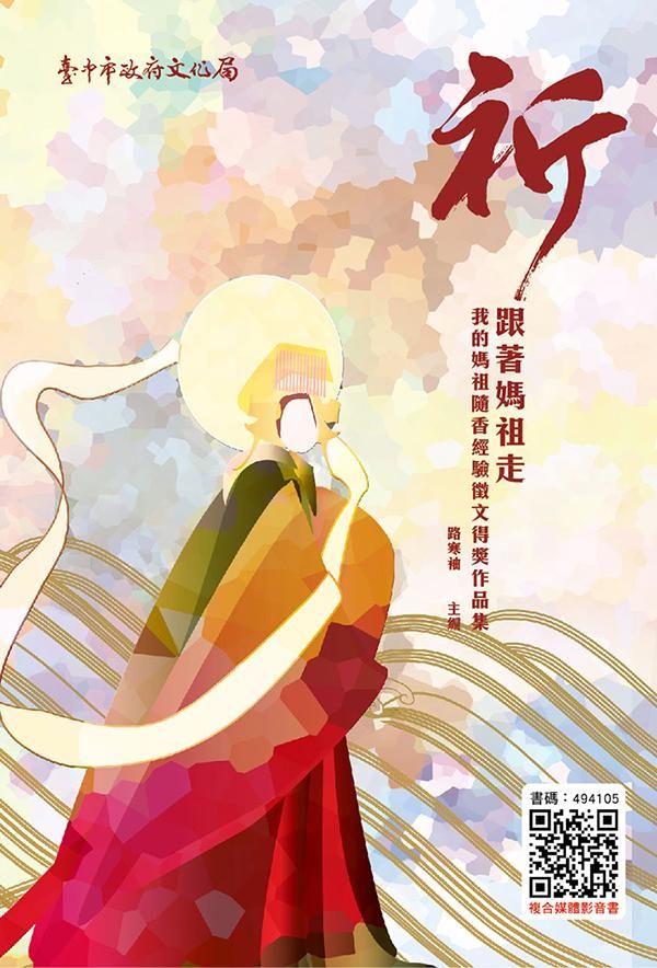 祈: 跟著媽祖走