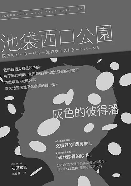 池袋西口公園 6: 灰色的彼得潘 (第2版)