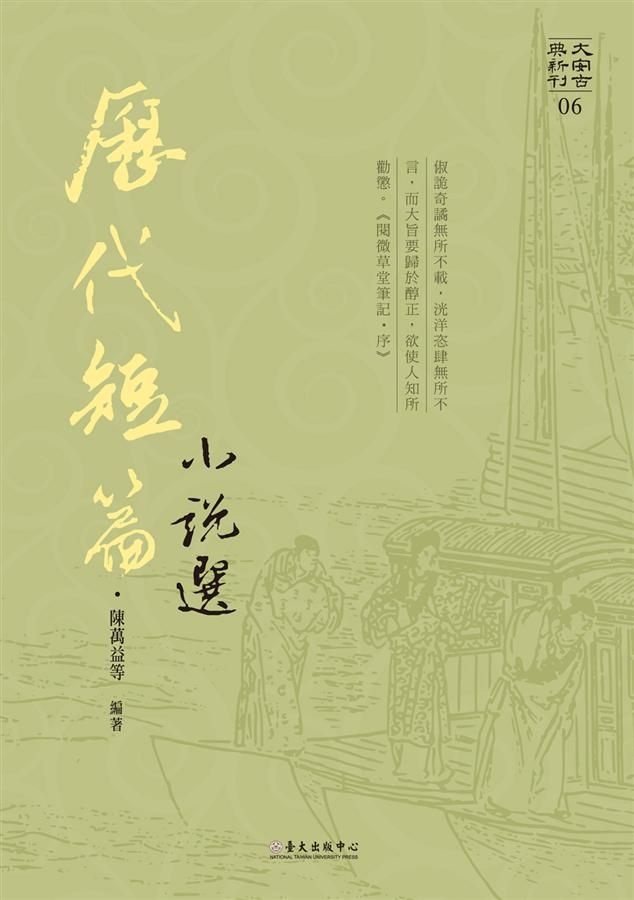 歷代短篇小說選