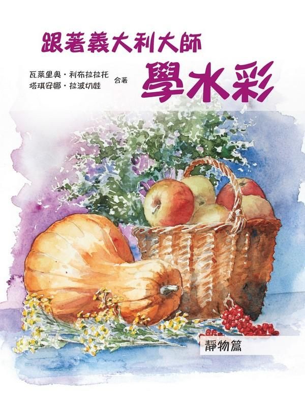 跟著義大利大師學水彩: 靜物篇