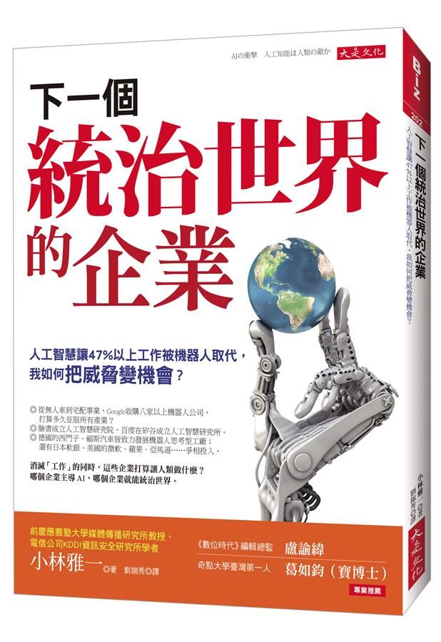 下一個統治世界的企業: 人工智慧讓47%以上工作被機器人取代, 我如何把威脅變機會?