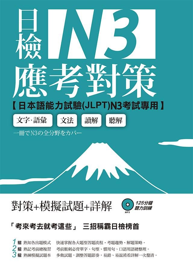日檢N3應考對策 (附2回模擬試題/MP3)