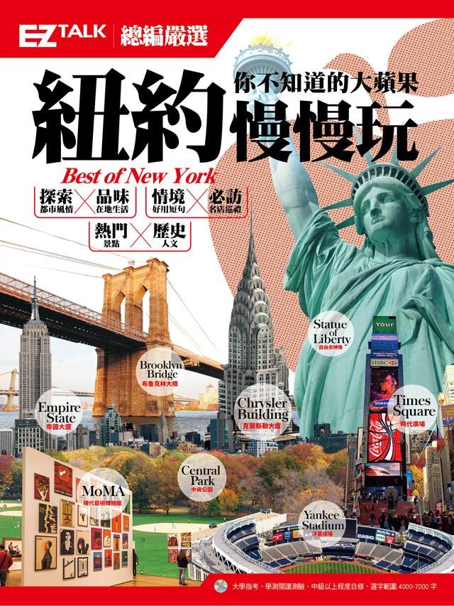 紐約慢慢玩, 你不知道的大蘋果: EZ Talk總編嚴選特刊 (附MP3)