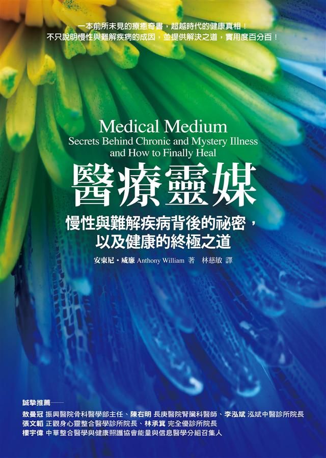 醫療靈媒: 慢性與難解疾病背後的祕密, 以及健康的終極之道