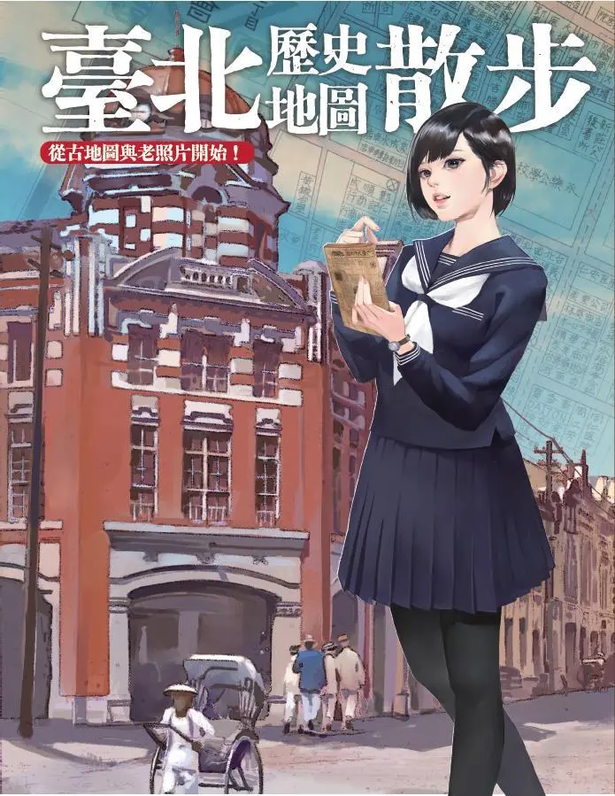 臺北歷史地圖散步