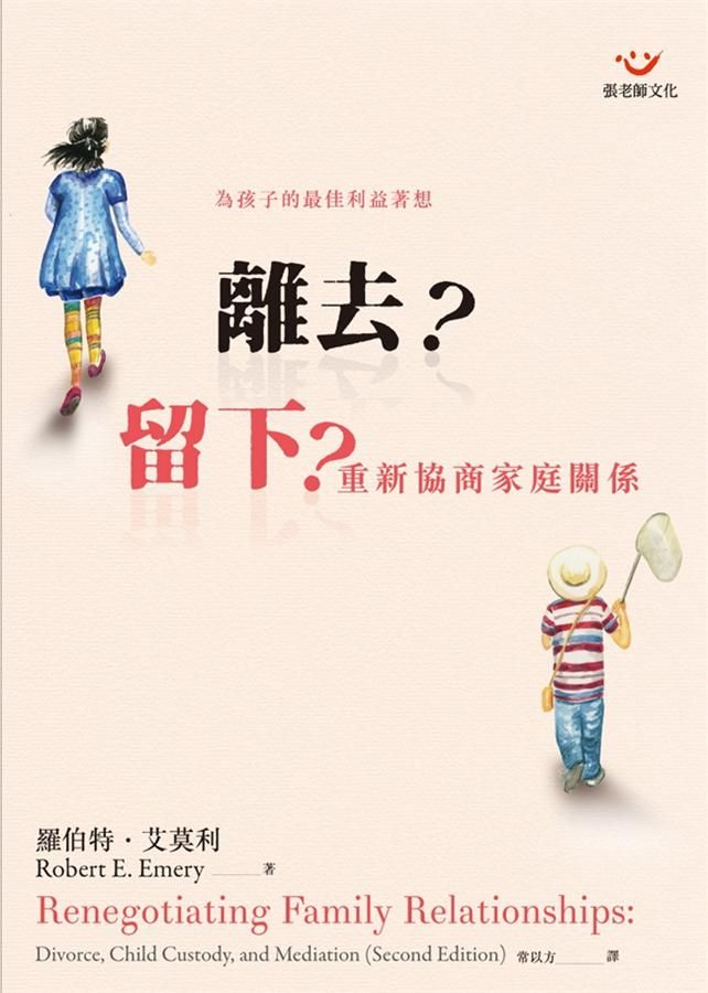 離去? 留下? 重新協商家庭關係