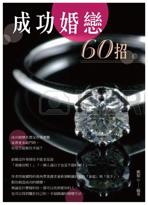 成功婚戀60招