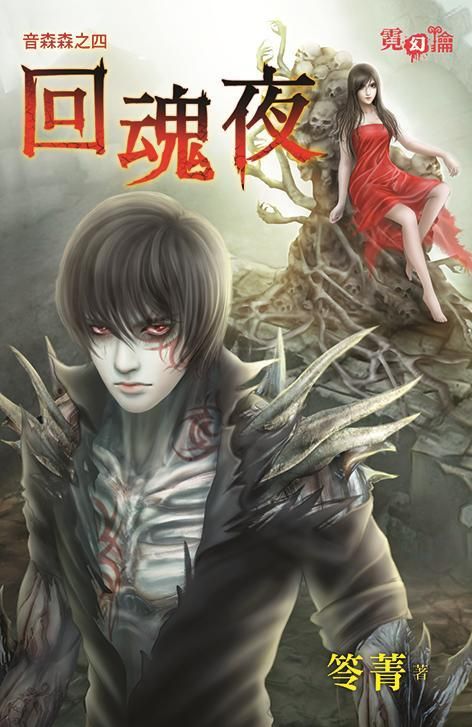 音森森 之四: 回魂夜