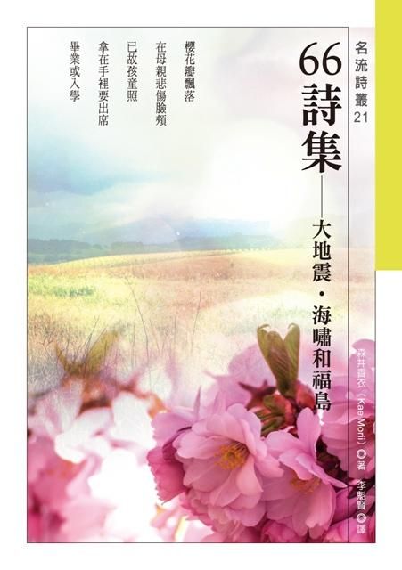 66詩集: 大地震．海嘯和福島