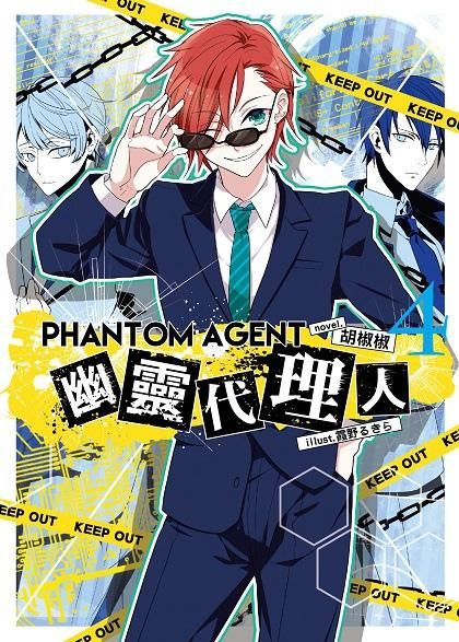 Phantom Agent幽靈代理人 4