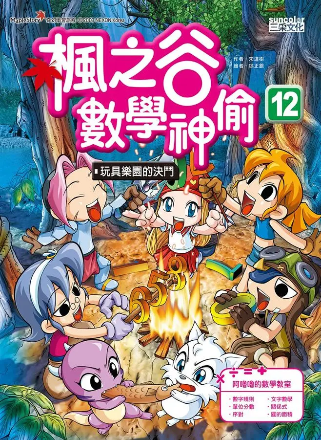 楓之谷數學神偷 12: 玩具樂園的決鬥