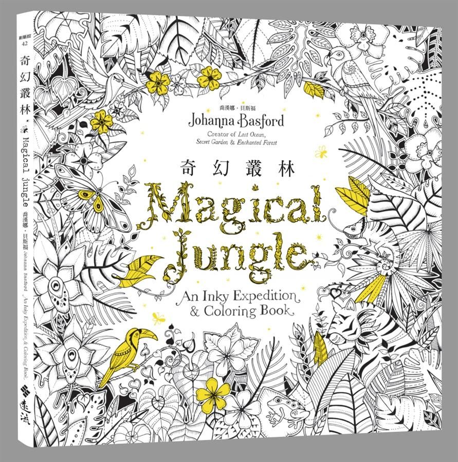 秘密花園 4: 奇幻叢林 (作者簽名版)