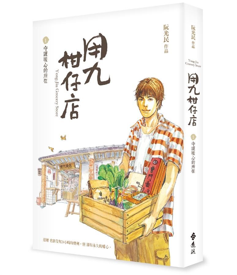 用九柑仔店 1: 守護暖心的所在